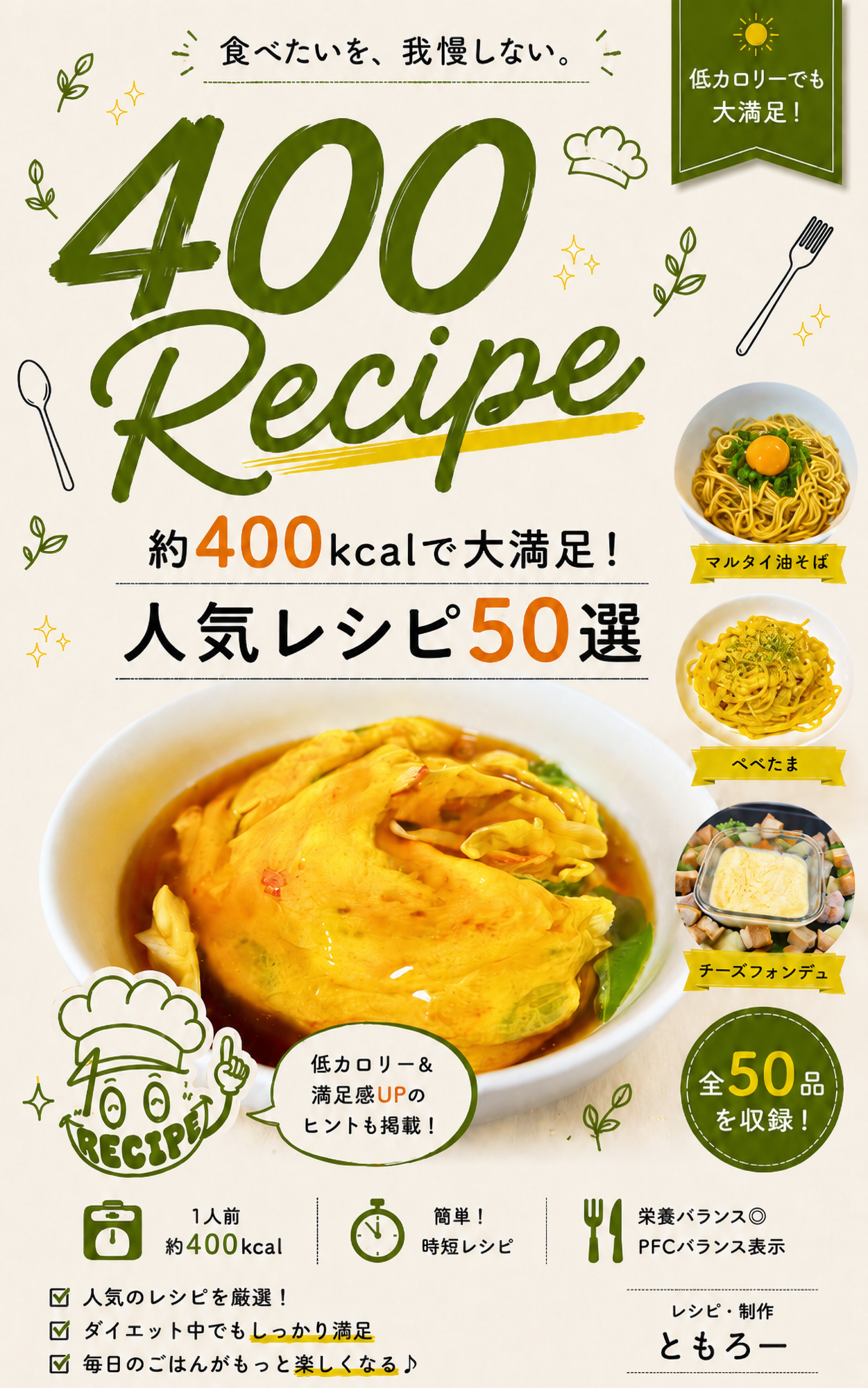 400Recipe 約400kcalで大満足 人気レシピ50選