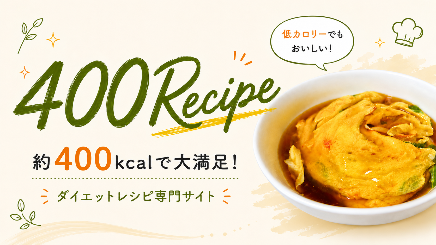 400Recipe｜約400kcalで満足できるダイエットレシピ専門サイト