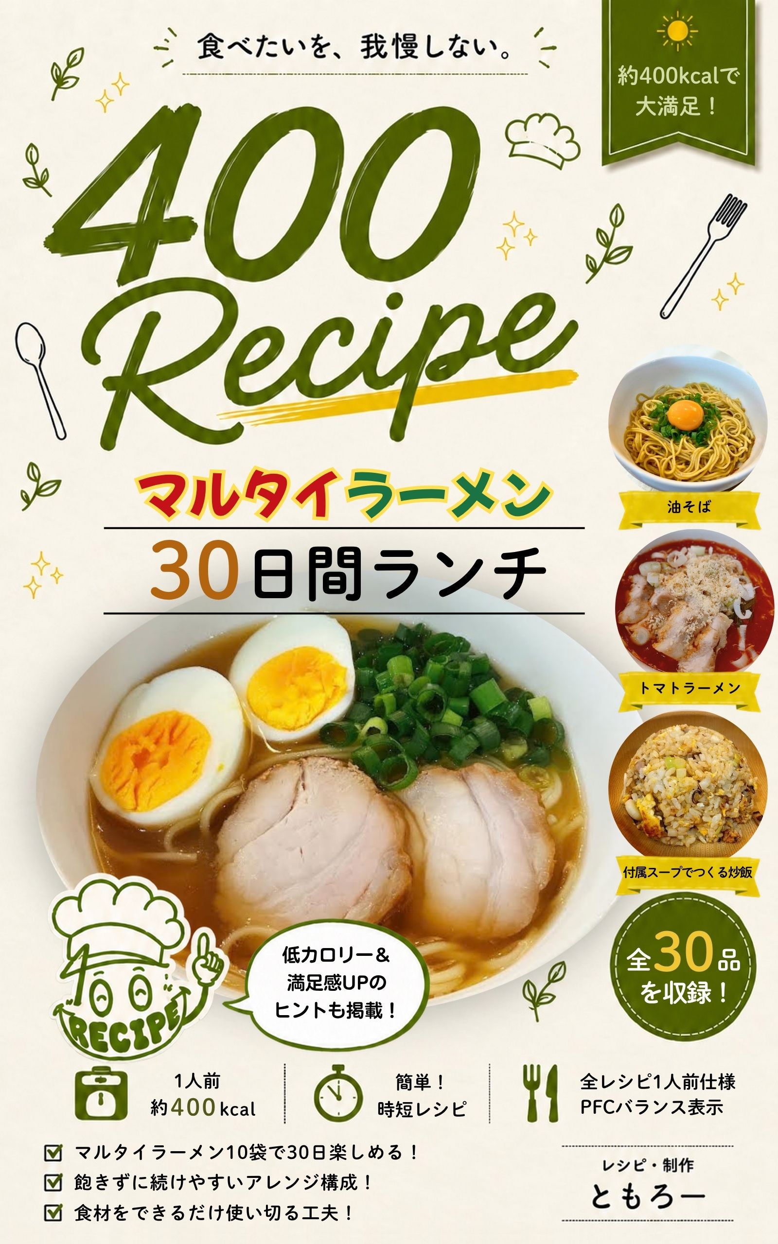 400Recipe 約400kcalで大満足 マルタイラーメン30日間ランチ