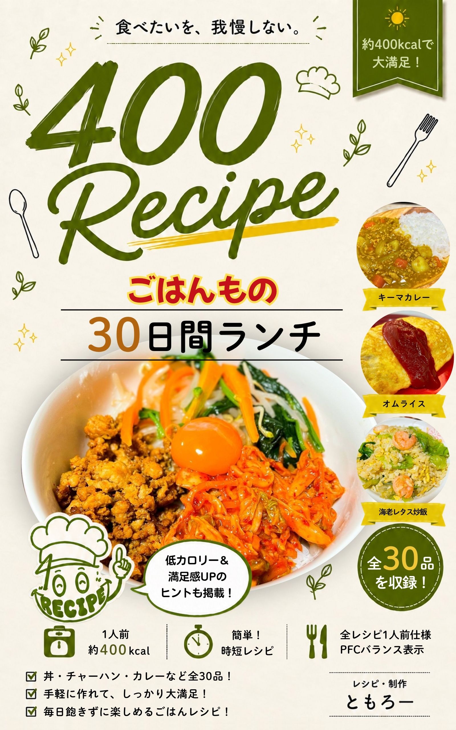 400Recipe 約400kcalで大満足 ごはんもの30日間ランチ