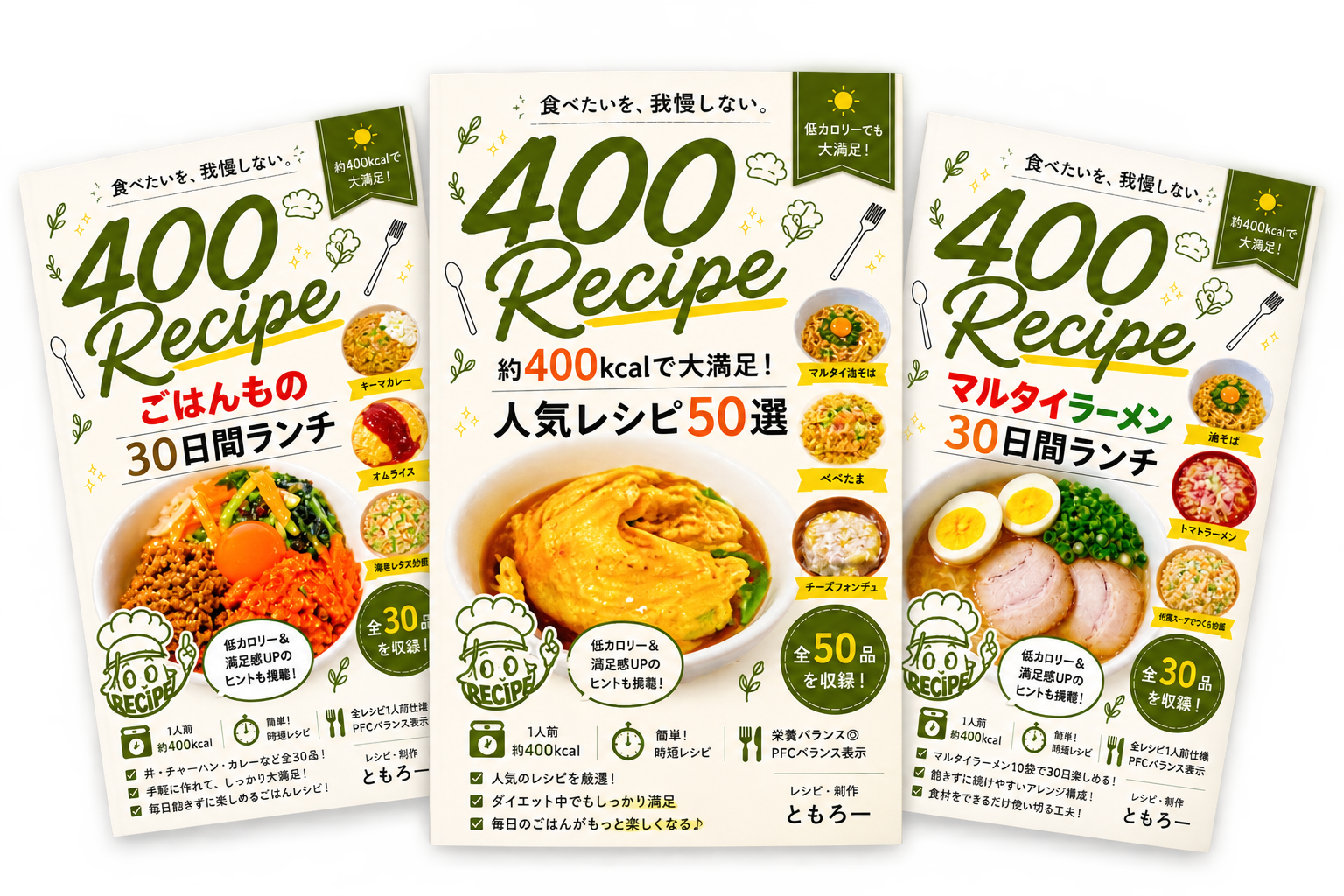 400Recipeのレシピ本3冊｜人気レシピ50選・ごはんもの30日間ランチ・マルタイラーメン30日間ランチ